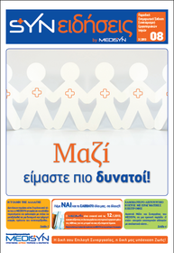 medisυνειδήσεις 8ο τεύχος